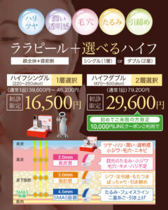 ウルトラフォーマーMPT,医療ハイフ,HIFU,最新ハイフ,たるみ治療,小顔,ララピール,肌育ピーリング