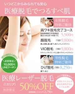 医療レーザー脱毛,医療脱毛,ワキ脱毛,両ワキ脱毛完了コース,フリーコース