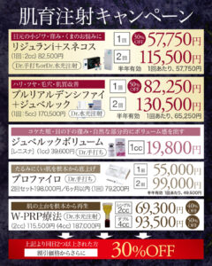 肌育注射,スキンブースター,ジュベルック,プルリアルデンシファイ,リジュランアイ,スネコス,ジュベルックボリューム,レニスナ,プロファイロ,W-PRP療法
