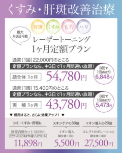 レーザートーニング,肝斑治療,美白治療