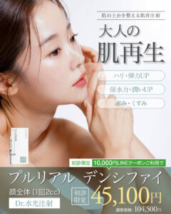 プルリアルデンシファイ,スキンブースター,肌育注射,リジュランの進化版,肌育注射の最高峰