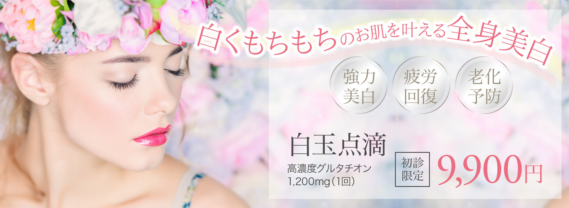 白玉点滴,高濃度グルタチオン点滴,全身美白,老化予防,シミ予防,シミを薄くする,疲労回復,解毒作用,抗酸化作用,美白作用