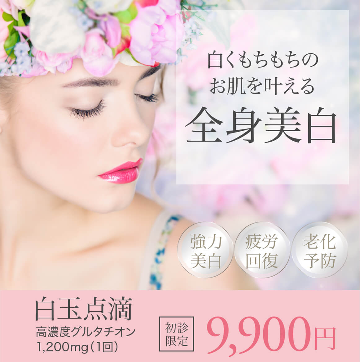 白玉点滴,高濃度グルタチオン点滴,全身美白,老化予防,シミ予防,シミを薄くする,疲労回復,解毒作用,抗酸化作用,美白作用