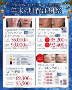 肌育注射,スキンブースター,ジュベルック,プルリアルデンシファイ,リジュランアイ,スネコス,ジュベルックボリューム,レニスナ,プロファイロ,W-PRP療法