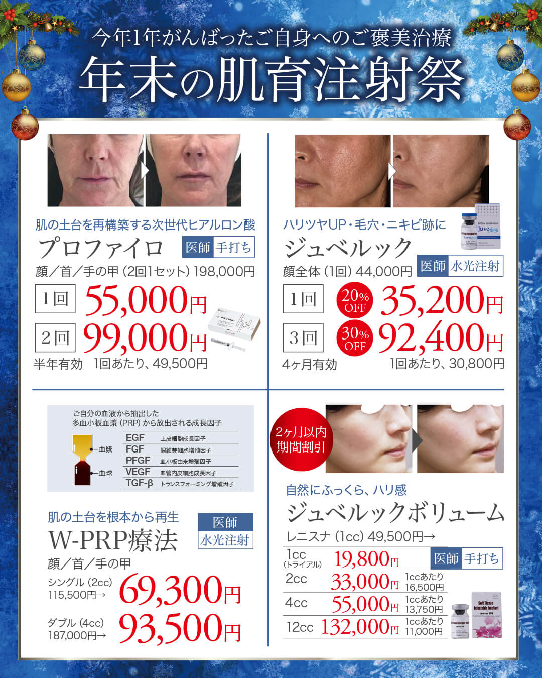 肌育注射,スキンブースター,ジュベルック,プルリアルデンシファイ,リジュランアイ,スネコス,ジュベルックボリューム,レニスナ,プロファイロ,W-PRP療法