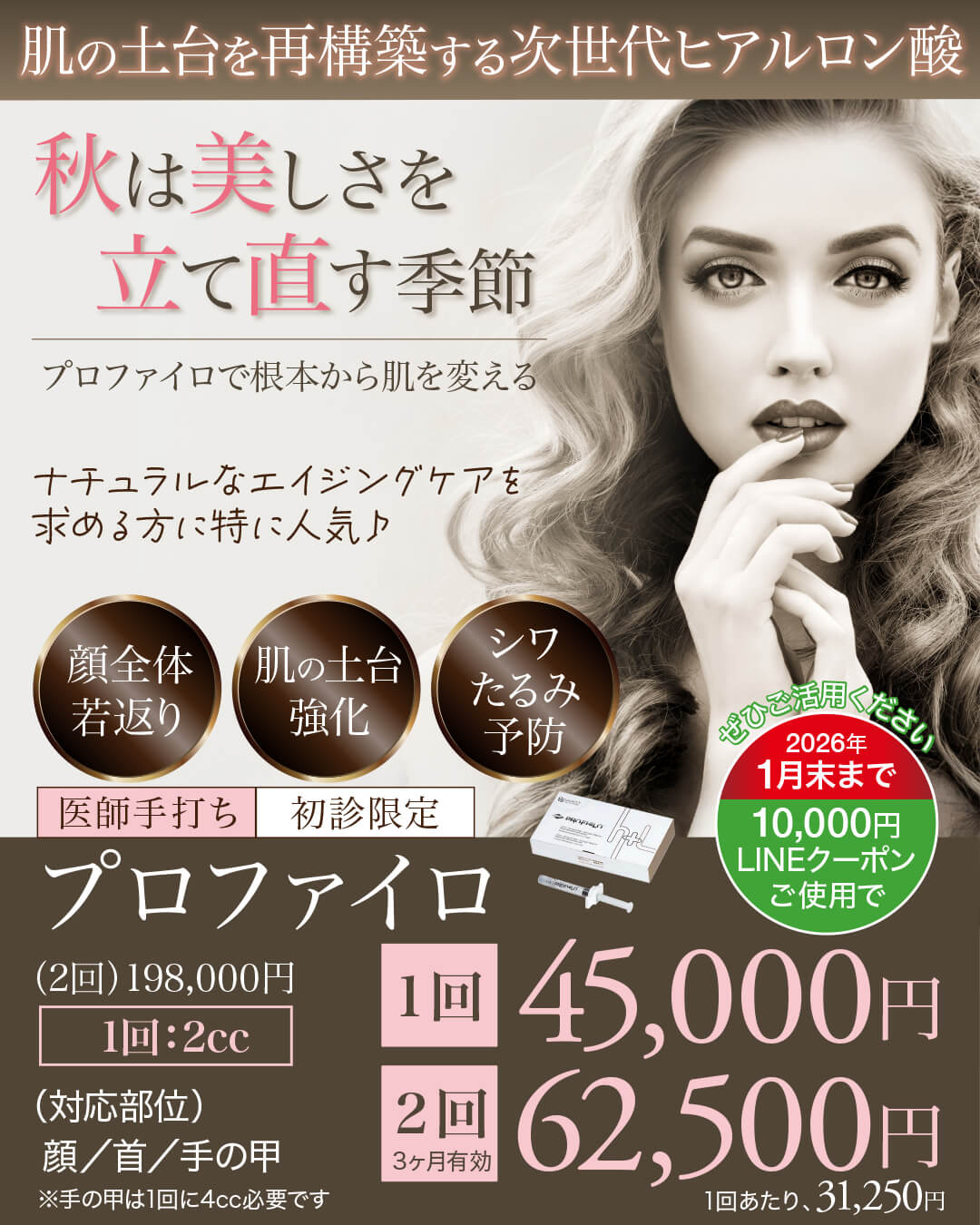 プロファイロ,PROFHILO,肌再生,スキンブースター,次世代型ヒアルロン酸,肌育注射,若返り,たるみ治療