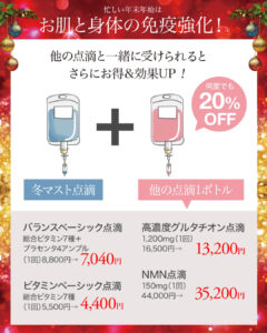 白玉点滴,高濃度グルタチオン点滴,全身美白,NMN点滴,ビタミン点滴,美容点滴