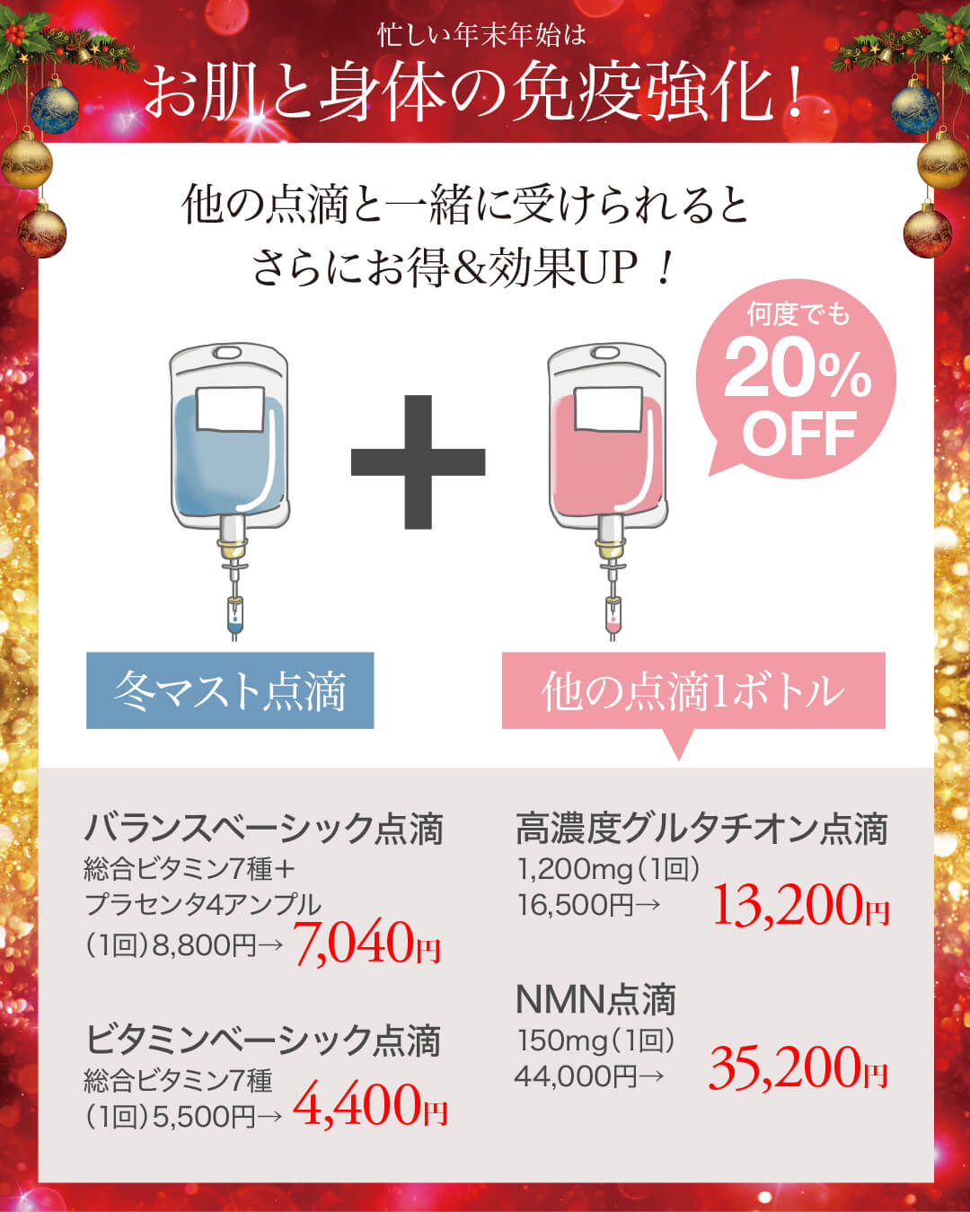 白玉点滴,高濃度グルタチオン点滴,全身美白,NMN点滴,ビタミン点滴,美容点滴