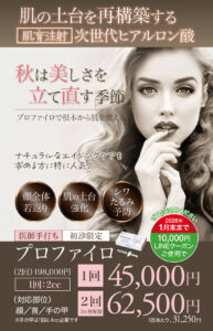 プロファイロ,PROFHILO,肌再生,スキンブースター,次世代型ヒアルロン酸,肌育注射,若返り,たるみ治療