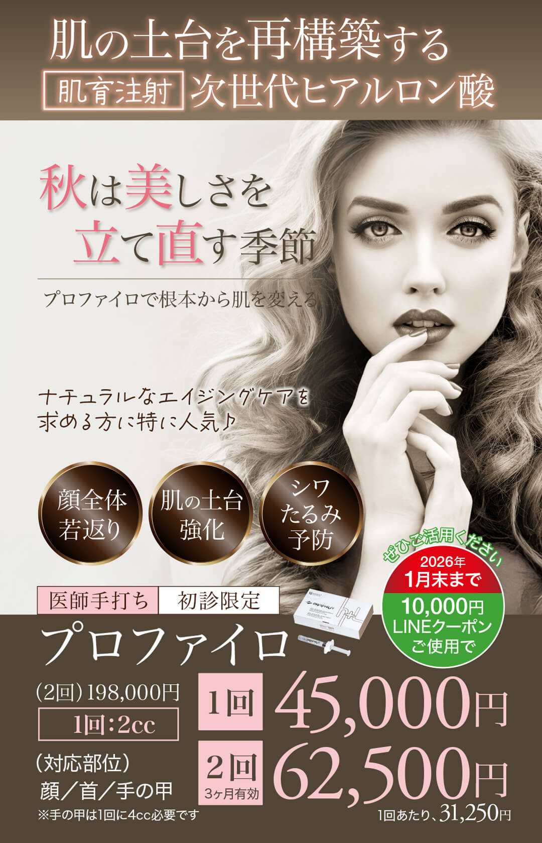 プロファイロ,PROFHILO,肌再生,スキンブースター,次世代型ヒアルロン酸,肌育注射,若返り,たるみ治療