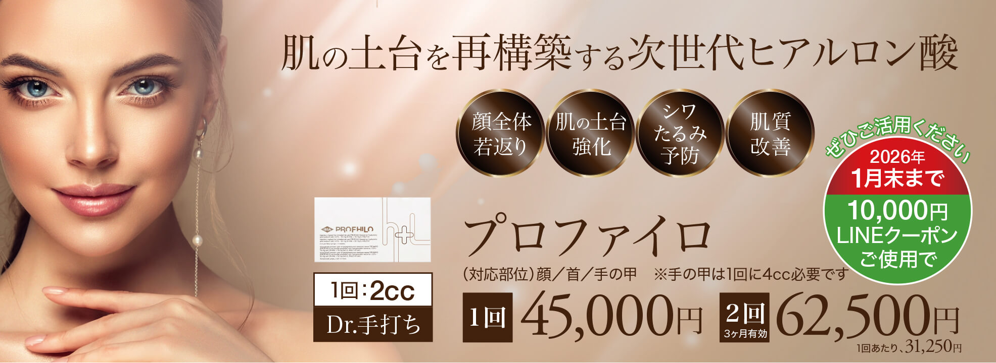 プロファイロ,PROFHILO,肌再生,スキンブースター,次世代型ヒアルロン酸,肌育注射,若返り,たるみ治療