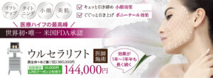 ウルセラリフト,ULTHERA,医療ハイフ,HIFU,FDA承認,たるみ治療,小顔