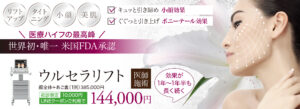 ウルセラリフト,ULTHERA,医療ハイフ,HIFU,FDA承認,たるみ治療,小顔