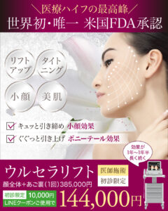 ウルセラリフト,ULTHERA,医療ハイフ,HIFU,FDA承認,たるみ治療,小顔