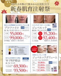 肌育注射,スキンブースター,ジュベルック,プルリアルデンシファイ,リジュランアイ,スネコス,ジュベルックボリューム,レニスナ,プロファイロ,W-PRP療法