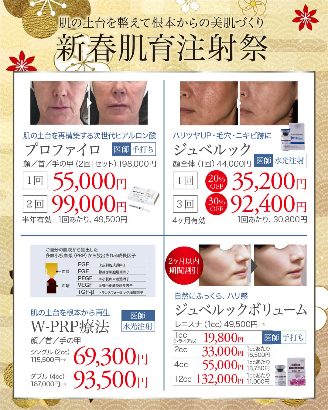 肌育注射,スキンブースター,ジュベルック,プルリアルデンシファイ,リジュランアイ,スネコス,ジュベルックボリューム,レニスナ,プロファイロ,W-PRP療法