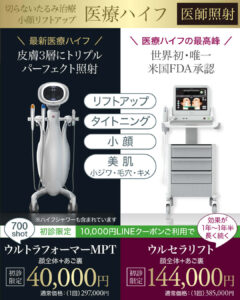 ウルトラフォーマーMPT,ウルセラリフト,医療ハイフ,HIFU,最新ハイフ,たるみ治療,小顔