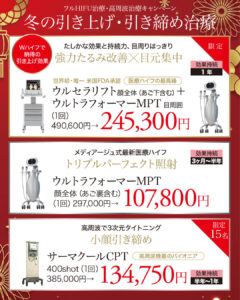 ウルセラリフト,医療ハイフの最高峰,米国FDA承認,ウルトラフォーマーMPT,医療ハイフ,HIFU,最新ハイフ,たるみ治療,小顔,若返り,サーマクールCPT,たるみ治療,顔痩せ,小顔治療