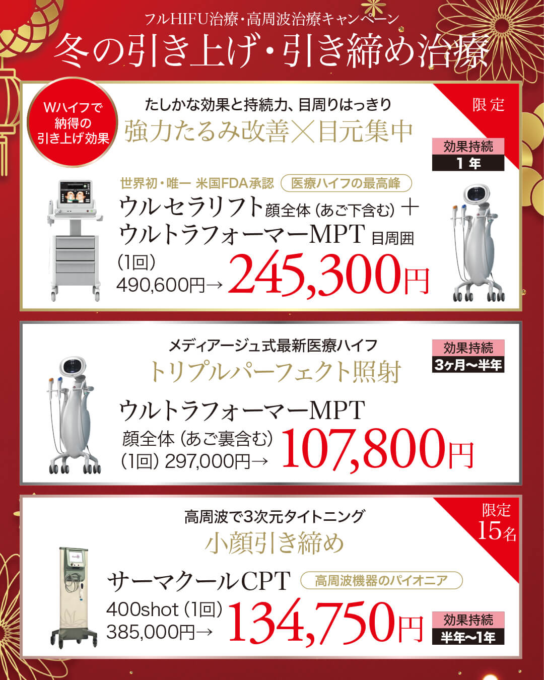 ウルセラリフト,医療ハイフの最高峰,米国FDA承認,ウルトラフォーマーMPT,医療ハイフ,HIFU,最新ハイフ,たるみ治療,小顔,若返り,サーマクールCPT,たるみ治療,顔痩せ,小顔治療