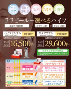 ウルトラフォーマーMPT,医療ハイフ,HIFU,最新ハイフ,たるみ治療,小顔,ララピール,肌育ピーリング