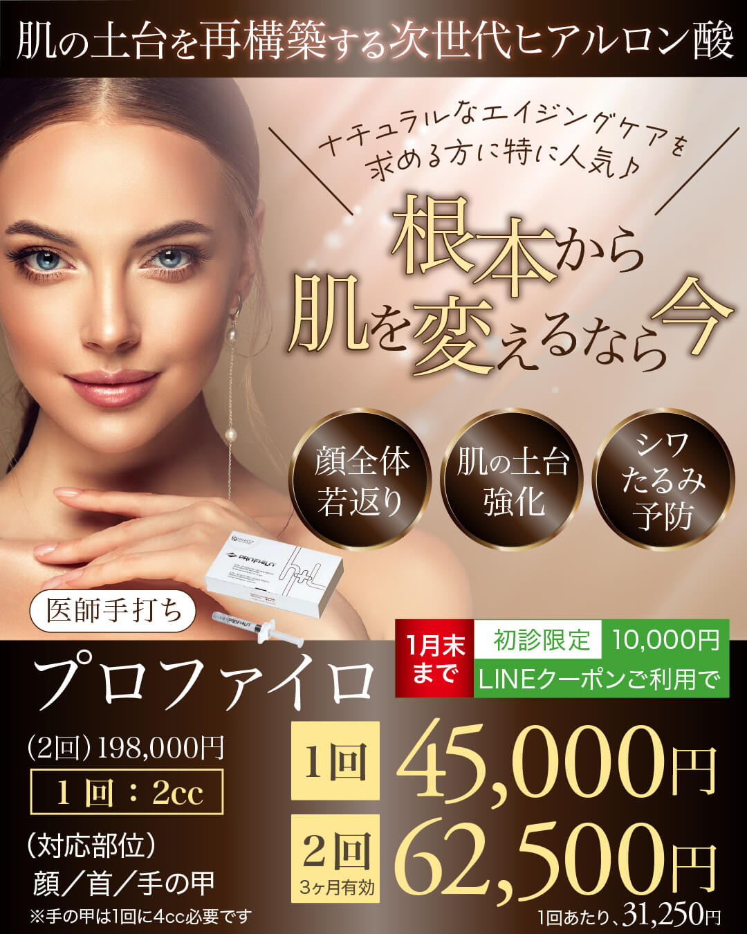 プロファイロ,PROFHILO,肌再生,スキンブースター,次世代型ヒアルロン酸,肌育注射,若返り,たるみ治療