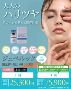 ジュベルック,スキンブースター,次世代型肌育注射