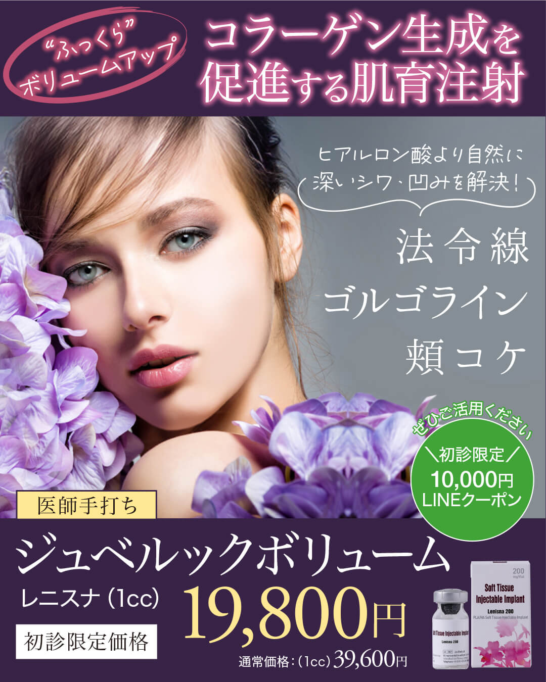 ジュベルックボリューム,レニスナ,肌再生,スキンブースター,次世代型肌育注射