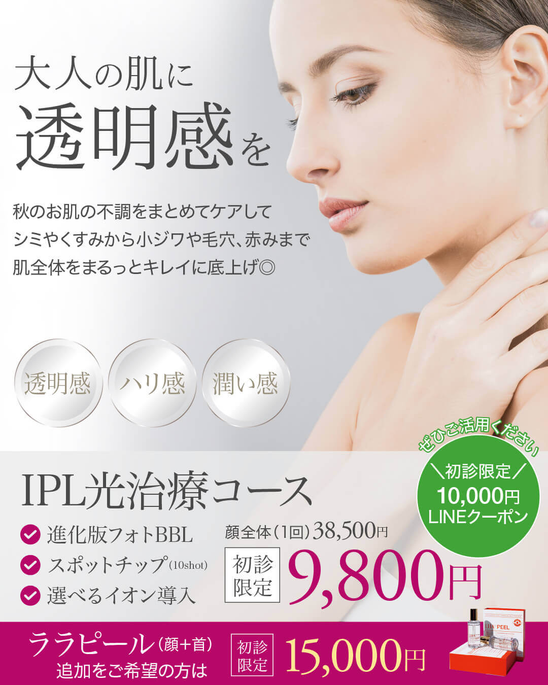 フォトフェイシャル,フォトBBL,BBL光治療,IPL治療,シミ治療,ララピール,秋のオススメ治療,肌育ピーリング
