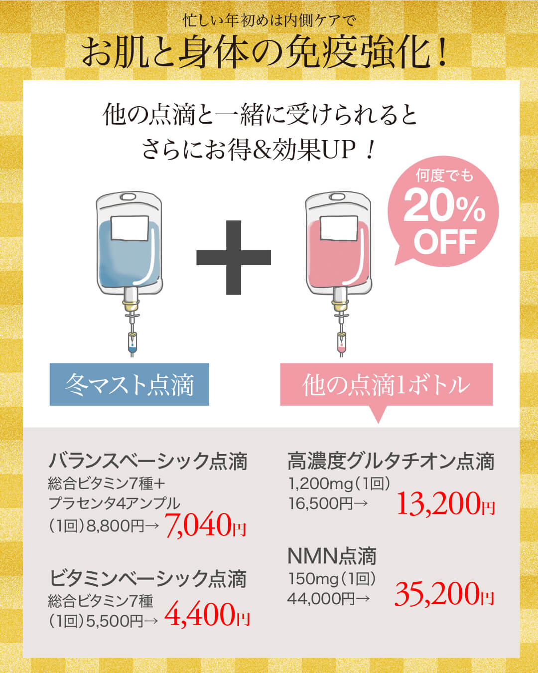 白玉点滴,高濃度グルタチオン点滴,全身美白,NMN点滴,ビタミン点滴,美容点滴