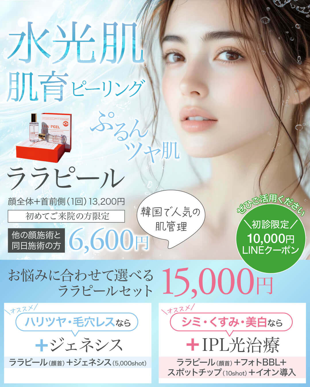 ララピール,肌育ピーリング,肌管理,水光肌,lhalapeel