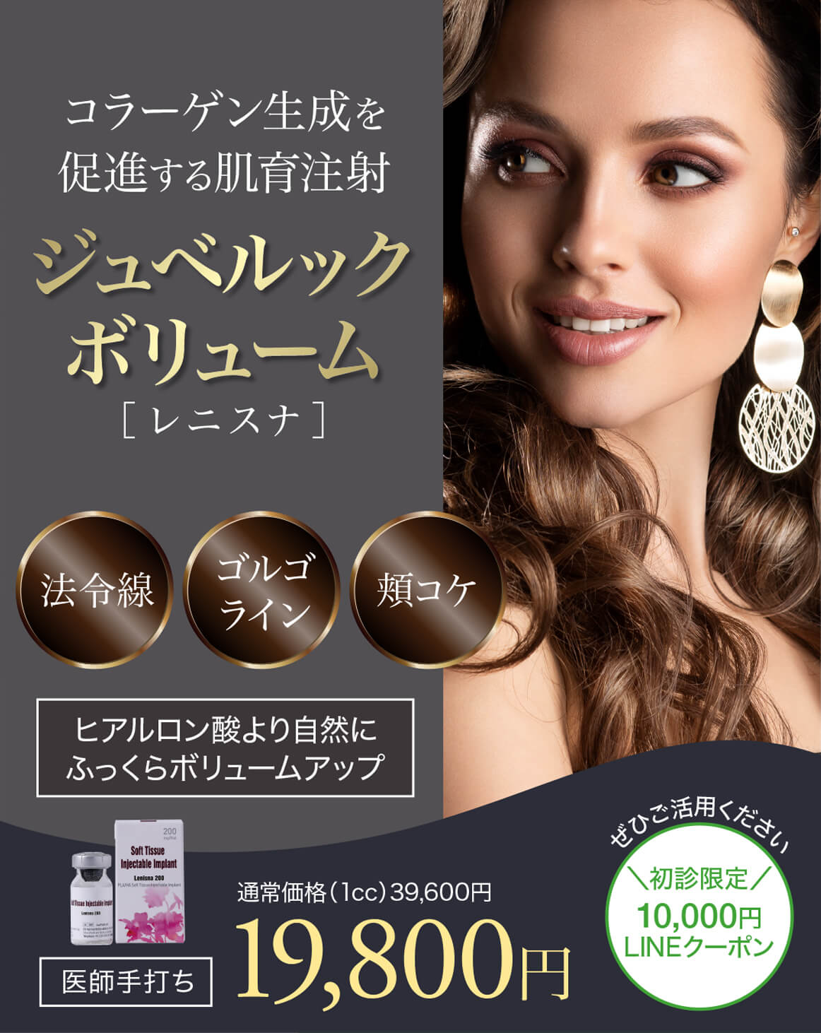 ジュベルックボリューム,レニスナ,肌再生,スキンブースター,次世代型肌育注射