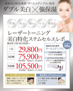 レーザートーニング,肝斑治療,美白,シミ,色ムラ,ダームエデン,エレクトロポレーション,アクシダーム,ステムセル