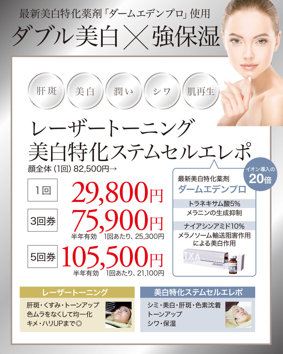 レーザートーニング,肝斑治療,美白,シミ,色ムラ,ダームエデン,エレクトロポレーション,アクシダーム,ステムセル