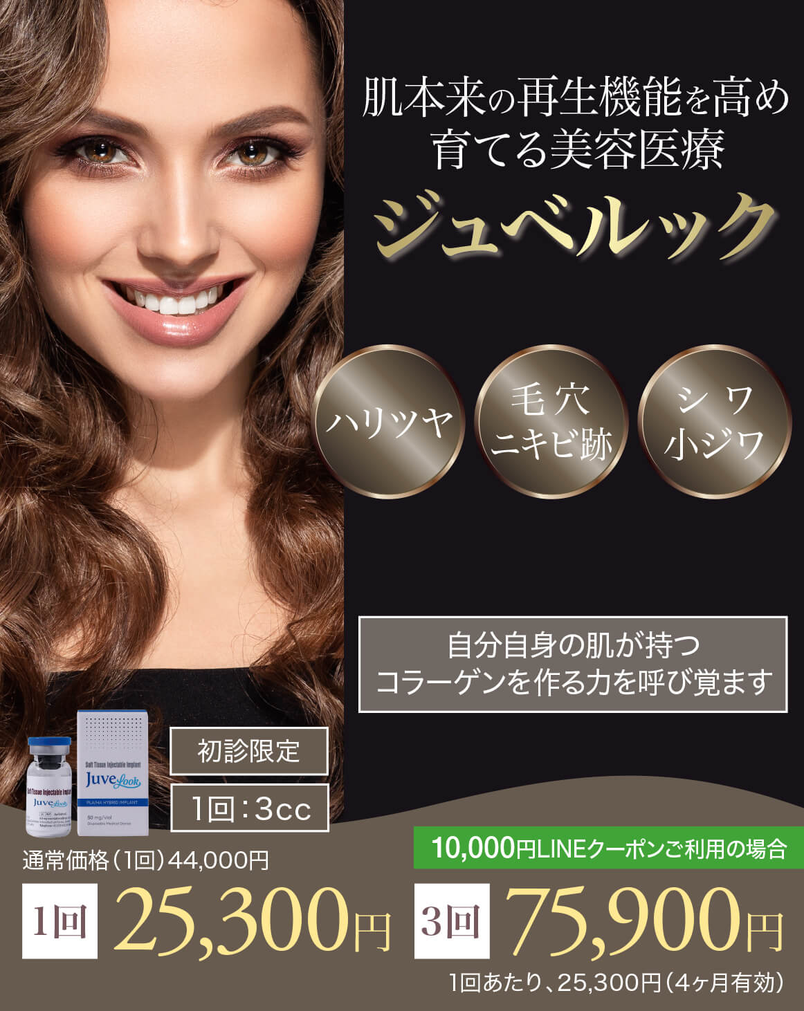 ジュベルック,スキンブースター,次世代型肌育注射