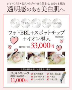 IPL光治療,フォトフェイシャル,フォトBBL,IPL,シミ,美白,赤み,イオン導入,ジェネシス