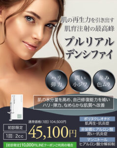 プルリアルデンシファイ,スキンブースター,肌育注射,リジュランの進化版,肌育注射の最高峰