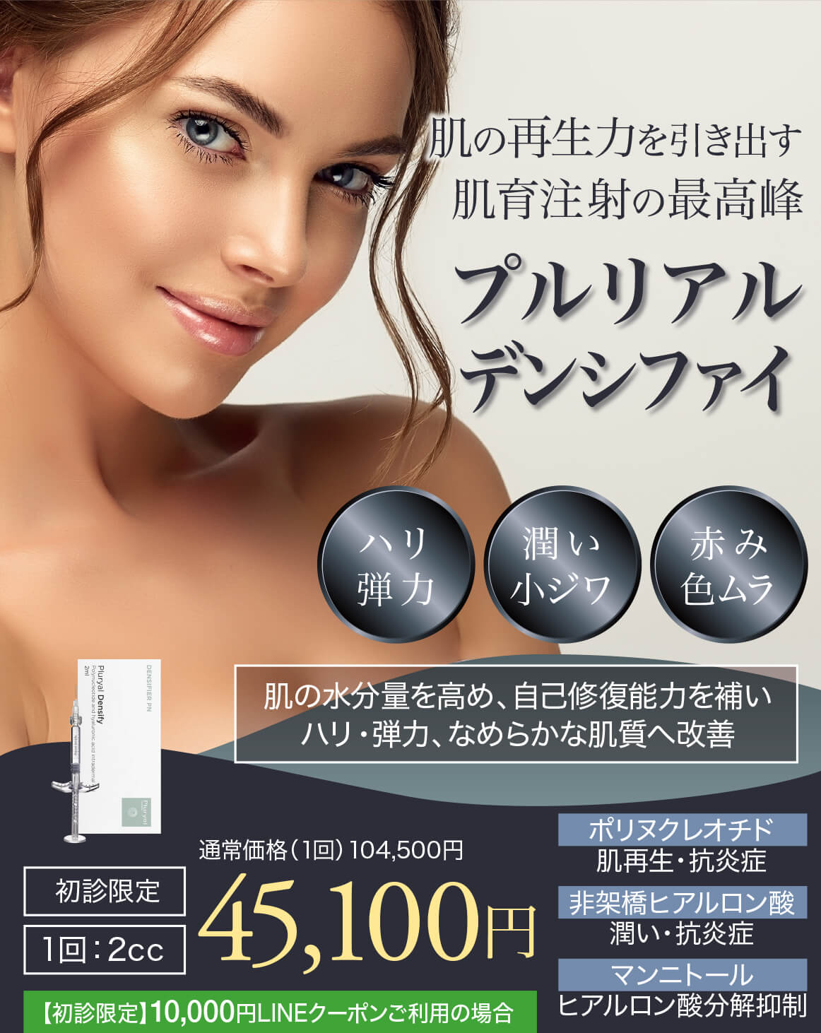 プルリアルデンシファイ,スキンブースター,肌育注射,リジュランの進化版,肌育注射の最高峰