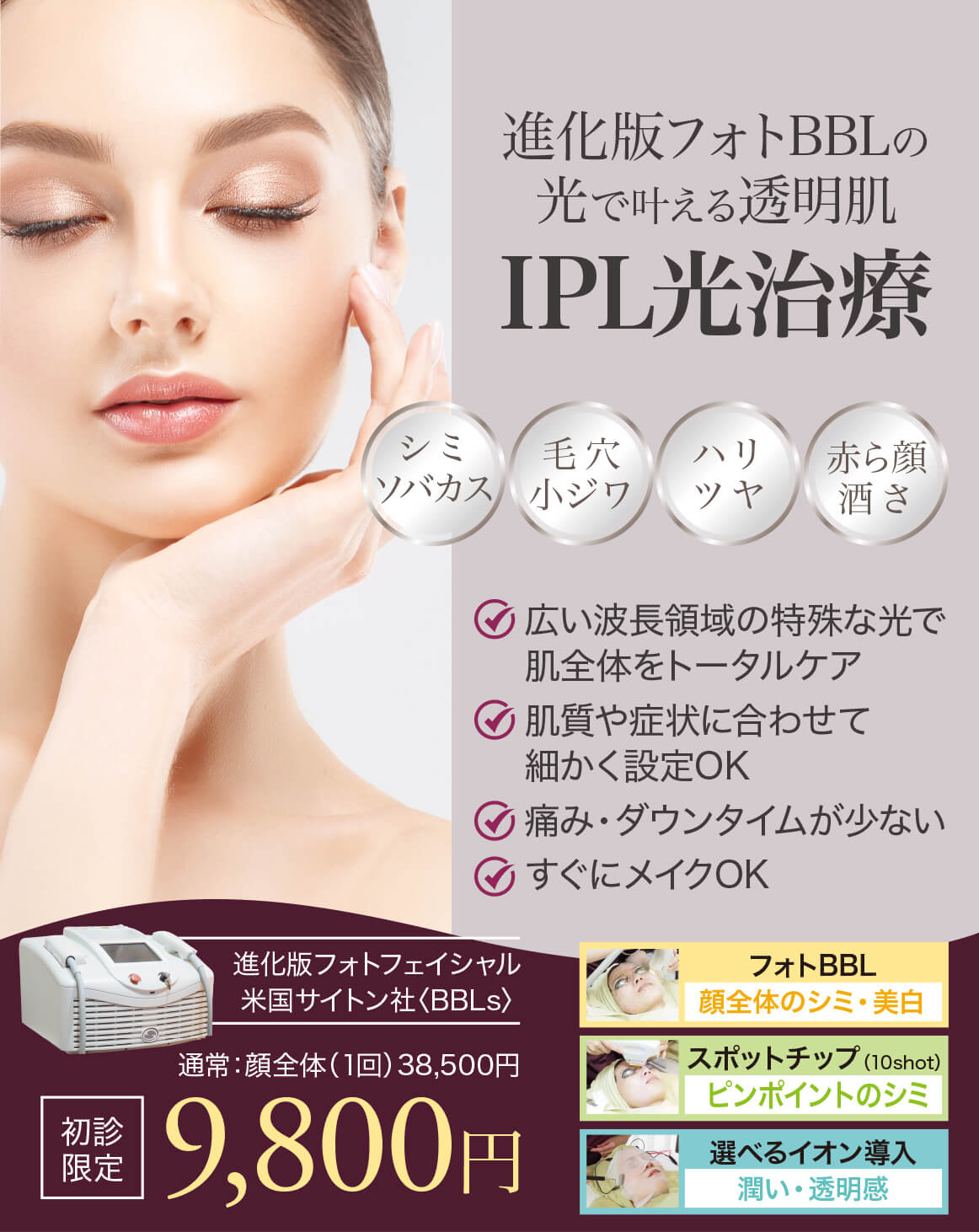 フォトフェイシャル,フォトBBL,BBL光治療,IPL治療,シミ治療