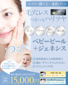 ジェネシス,ジェネシスレーザー,ジェネシス美容,ケミカルピーリング,ベビーピール,毛穴治療,ニキビ・ニキビ跡,美肌
