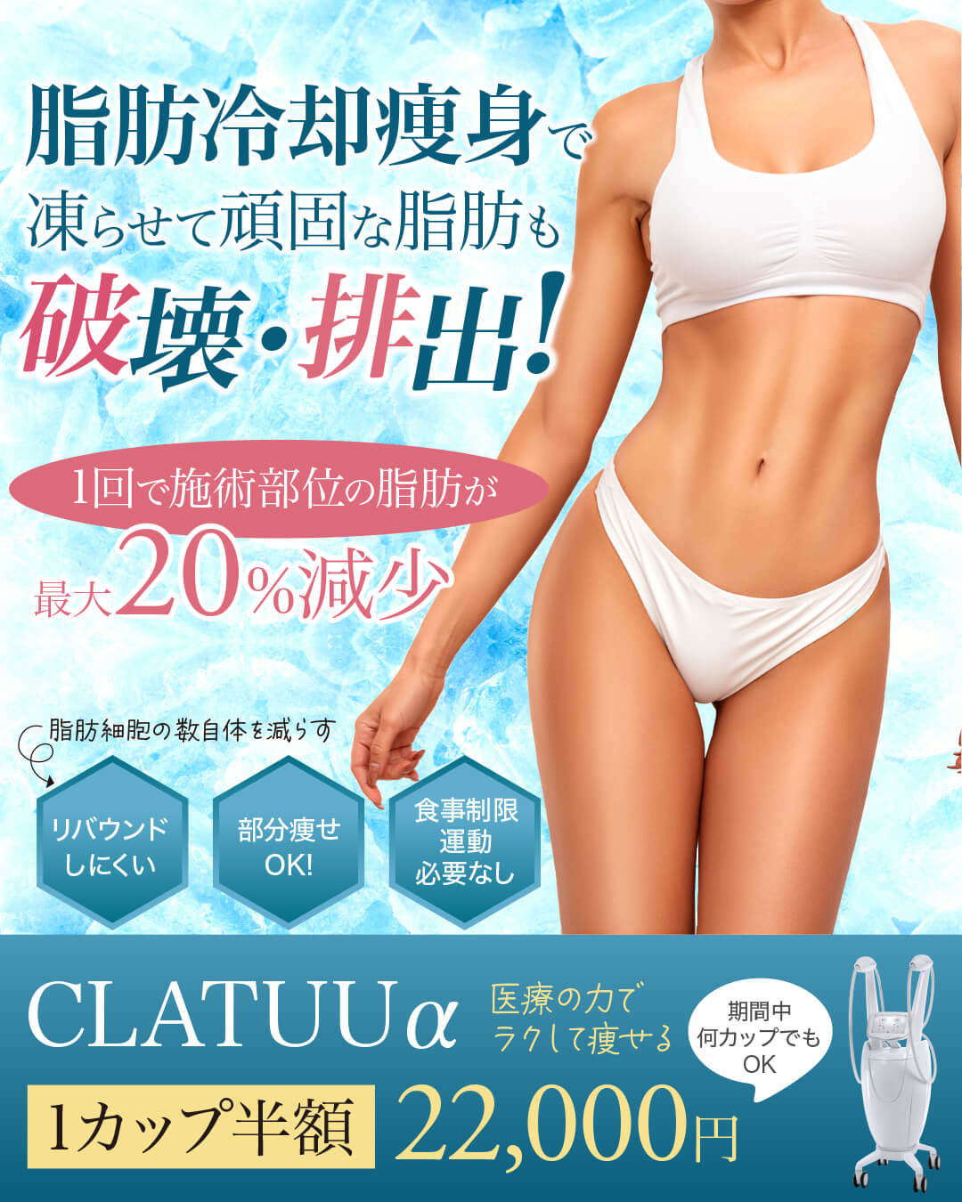 脂肪冷却痩身,ダイエット,医療痩身,メディカルダイエット,CLATUUα,クラツーアルファ,部分痩せ,脂肪細胞,ボディメイク