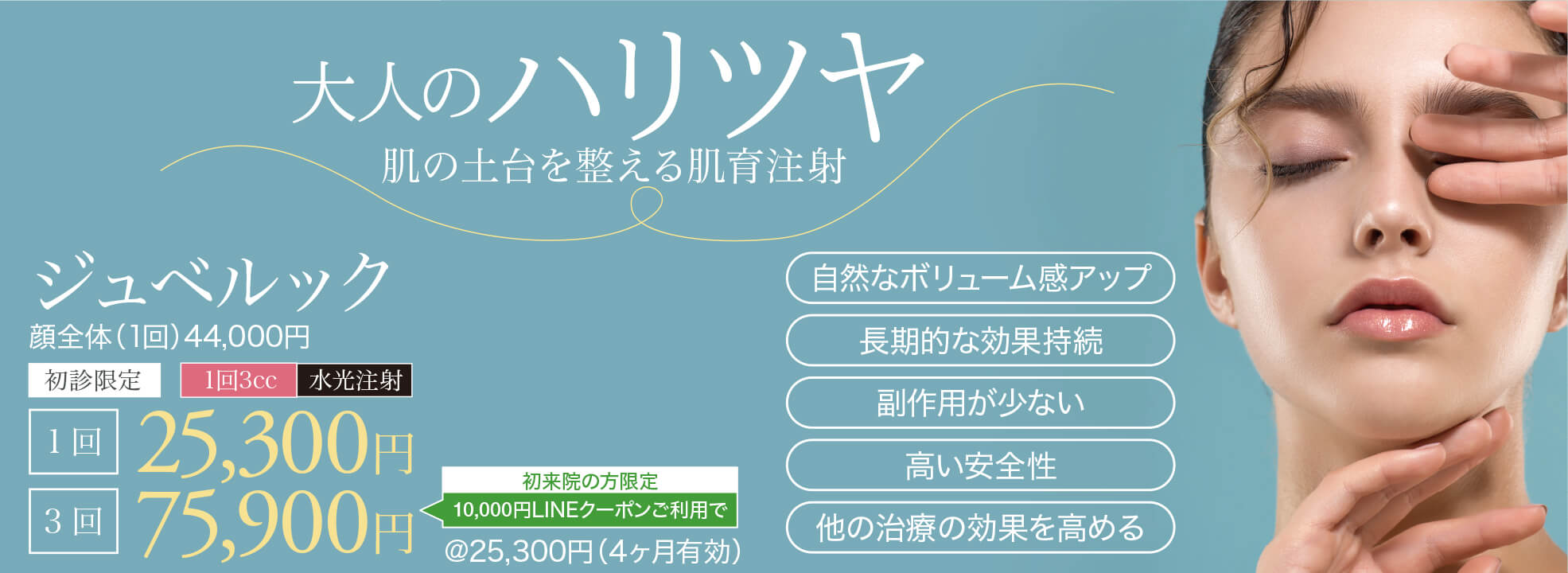 ジュベルック,スキンブースター,次世代型肌育注射