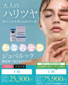 ジュベルック,スキンブースター,次世代型肌育注射