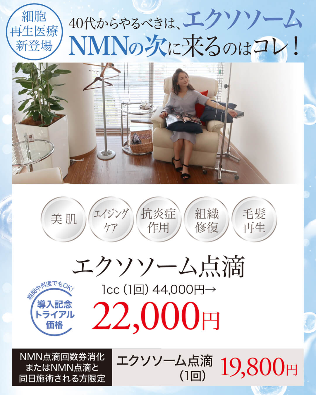 エクソソーム点滴,NMN点滴,細胞再生医療、40代オススメ,EXOSOME
