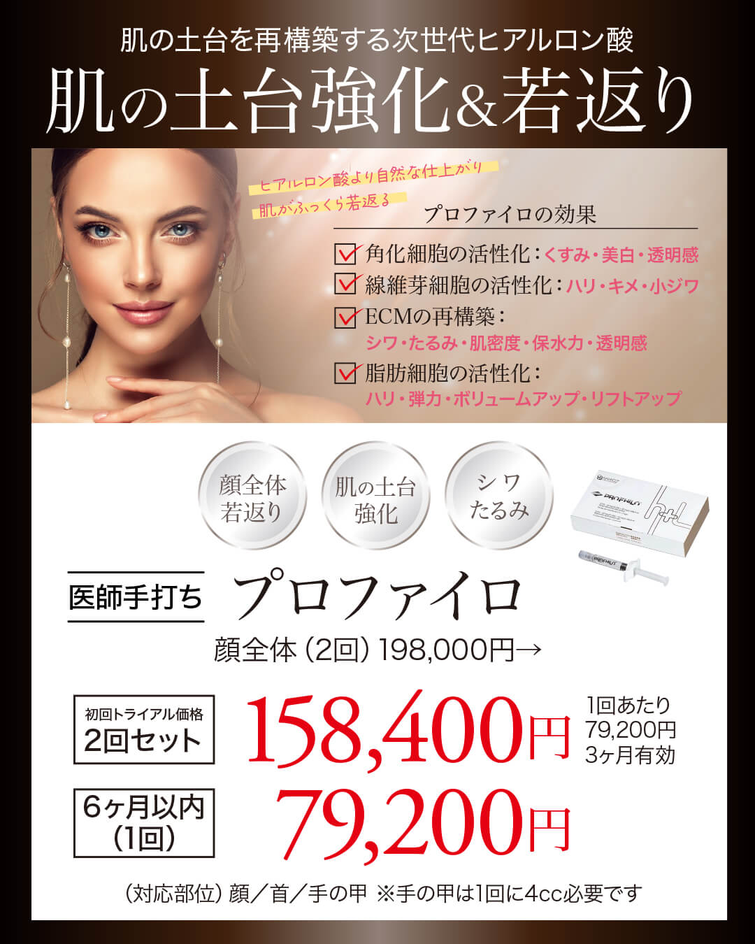 プロファイロ,PROFHILO,肌再生,スキンブースター,次世代型ヒアルロン酸,肌育注射,若返り,たるみ治療