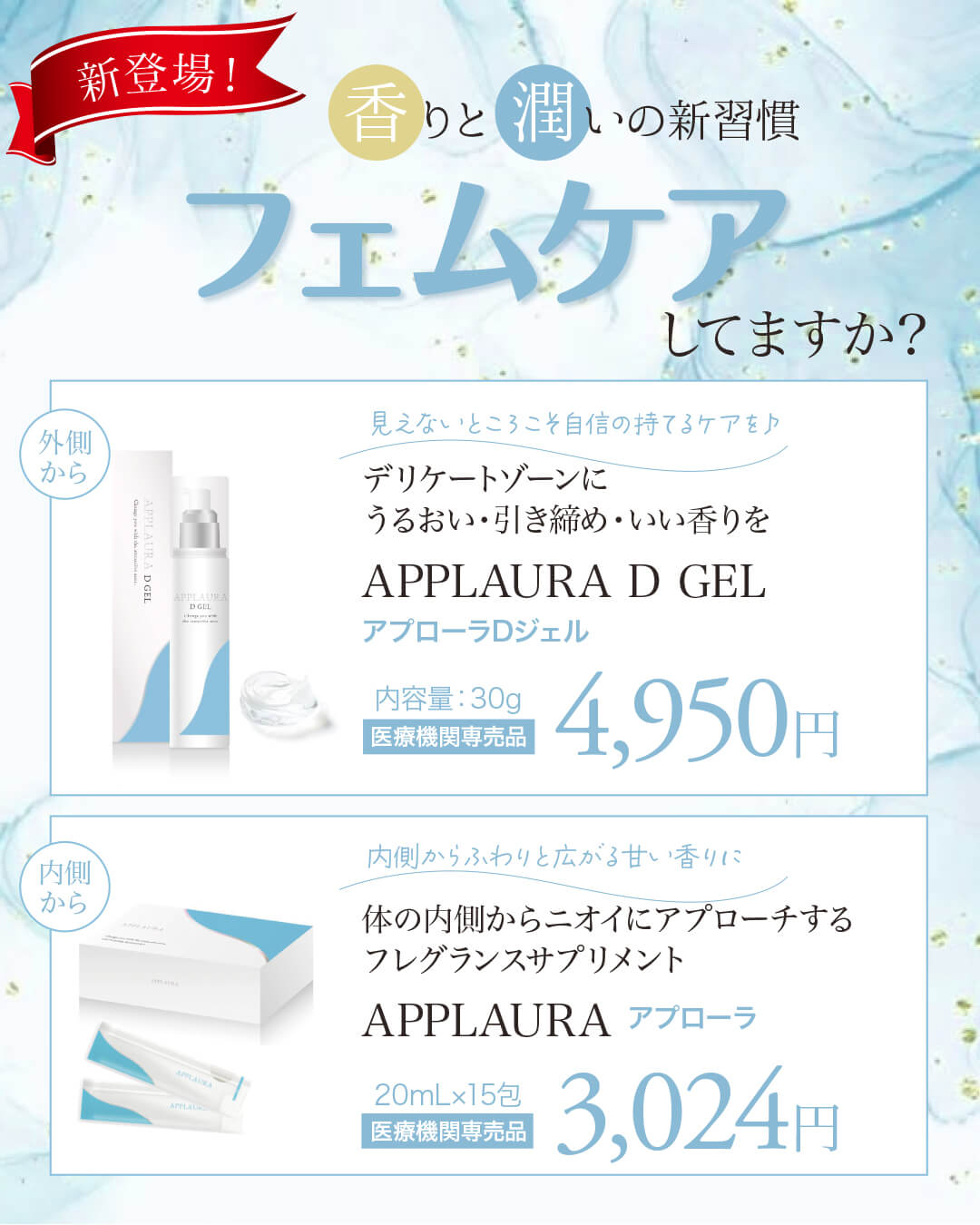 アプローラDジェル,アプローラサプリメント,フェムケア,APPLAURA,デリケートゾーンのニオイ