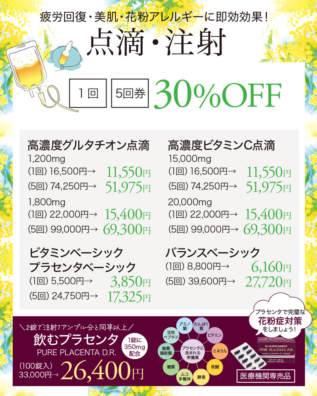 点滴,注射,高濃度グルタチオン点滴,高濃度ビタミンC点滴,疲労回復,花粉症,免疫力向上,プラセンタ